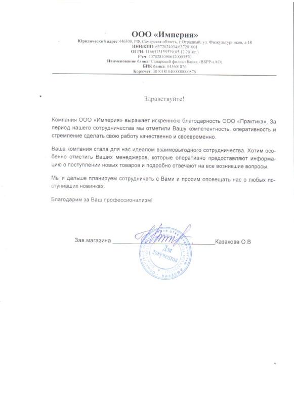 Благодарность от ООО "Империя"