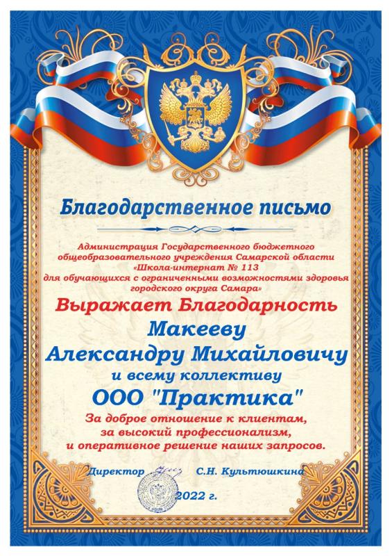 Благодарность от Школы-интернат №113