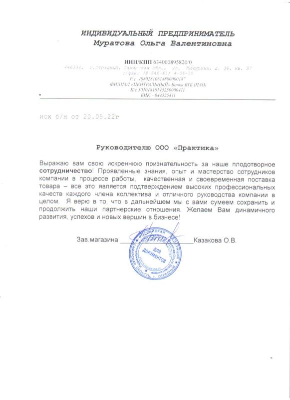 Благодарность от ИП Муратова Ольга Валентиновна