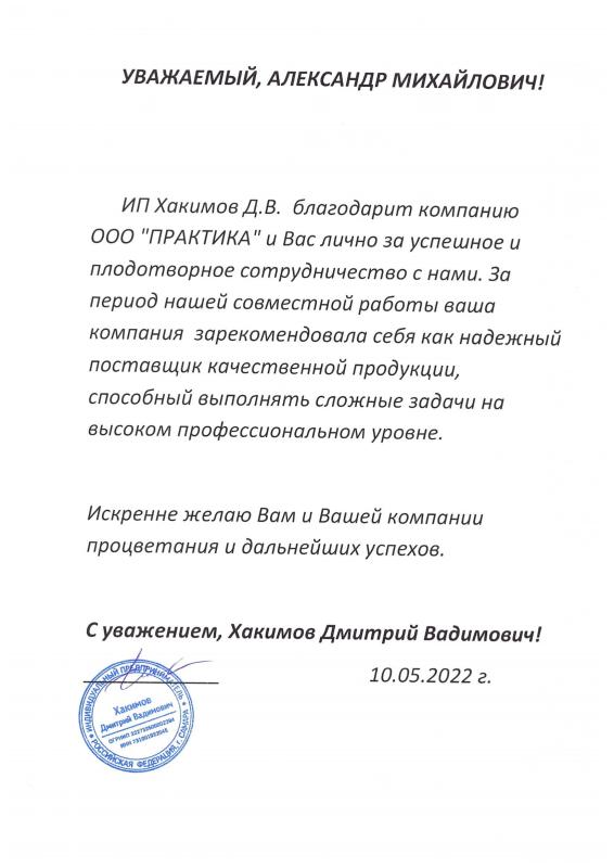 Благодарность от ИП Хакимов Д.В.