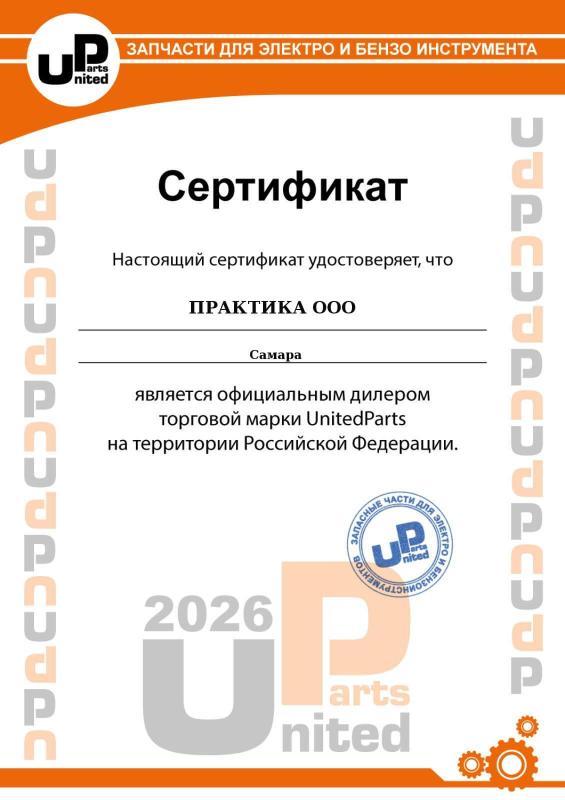 Сертификат официального дилера UnitedParts