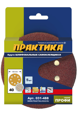Круги шлифовальные на липкой основе ПРАКТИКА  8 отверстий,  125 мм P 40  (5шт.) картонный подвес**