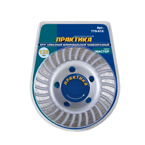 Чашка алмазная ПРАКТИКА "Мастер" шлифовальная турбо 125 х 22 мм блистер Чашка алмазная ПРАКТИКА "Мастер" шлифовальная турбо 125 х 22 мм блистер