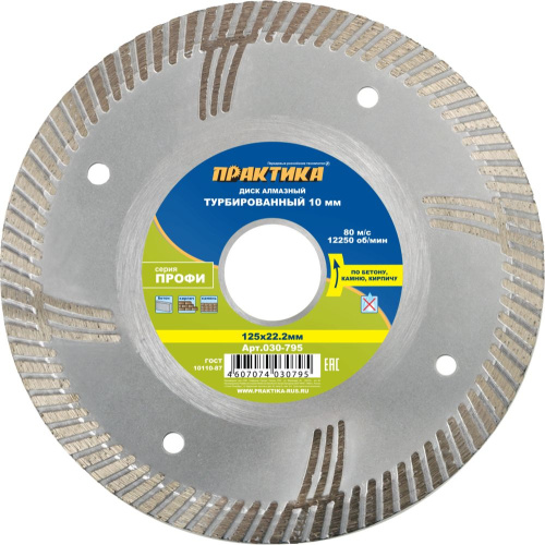 Диск алмазный турбосегментный ПРАКТИКА "Профи" 125 х 22 мм, сегмент 10мм (1 шт.) коробка
