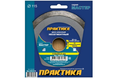 Диск алмазный несегментный ПРАКТИКА "Мастер" 115 х 22 мм (1 шт.) коробка Диск алмазный несегментный ПРАКТИКА "Мастер" 115 х 22 мм (1 шт.) коробка