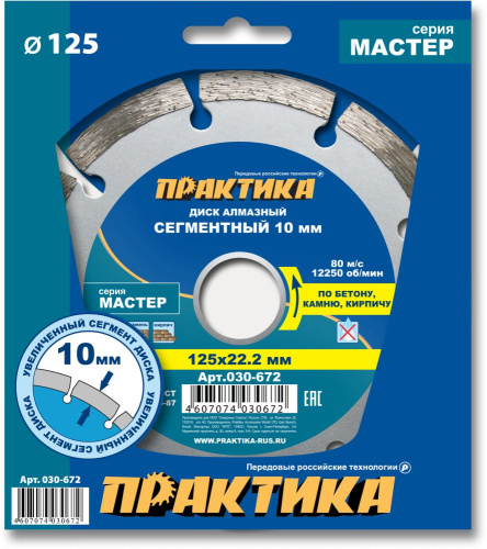 Диск алмазный сегментный ПРАКТИКА "Мастер" 125 х 22 мм (1 шт.) коробка** Диск алмазный сегментный ПРАКТИКА "Мастер" 125 х 22 мм (1 шт.) коробка**