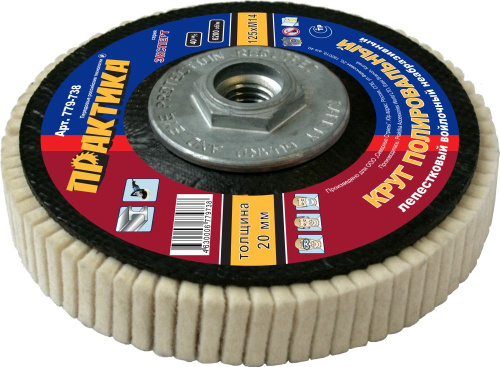 Круг лепестковый полировальный ПРАКТИКА 125 мм, крепление М14, войлочный, не абразивный, толщина 20  Круг лепестковый полировальный ПРАКТИКА 125 мм, крепление М14, войлочный, не абразивный, толщина 20