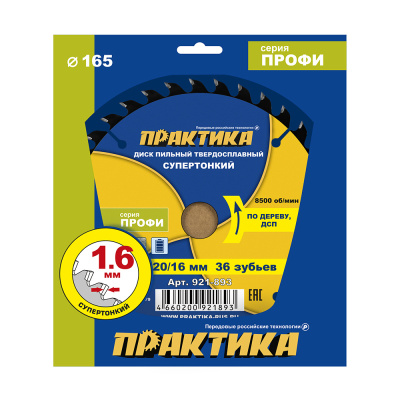 Диск пильный твердосплавный по дереву, ДСП ПРАКТИКА 165 х 20\16 мм, ТОНКИЙ, 36 зубьев 