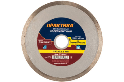 Диск алмазный несегментный ПРАКТИКА "Эксперт-керамогранит" 150 х 22 (1 шт.) коробка Диск алмазный несегментный ПРАКТИКА "Эксперт-керамогранит" 150 х 22 (1 шт.) коробка