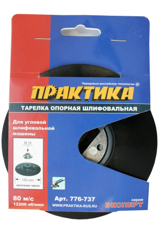 Тарелка опорная ПРАКТИКА 125 мм, МШУ, М14, крепление гайкой, жесткая  Тарелка опорная ПРАКТИКА 125 мм, МШУ, М14, крепление гайкой, жесткая