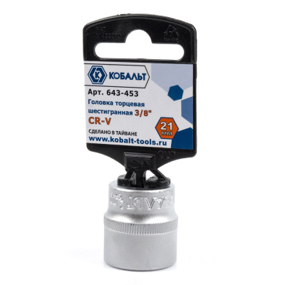 Головка торцевая КОБАЛЬТ 3/8", 21 мм, Cr-V (1 шт.) подвес