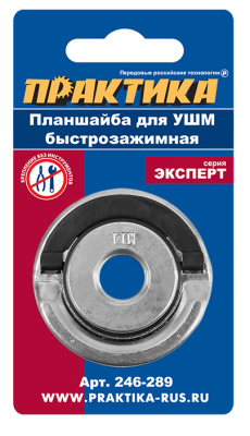 Планшайба для УШМ ПРАКТИКА резьба М14, посадка 22,2 мм, быстрозажимная Планшайба для УШМ ПРАКТИКА резьба М14, посадка 22,2 мм, быстрозажимная