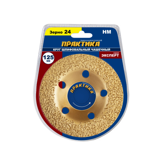 Чашка твёрдосплавная ПРАКТИКА 125 х 22 ммплоская, зерно # 24 мелкое