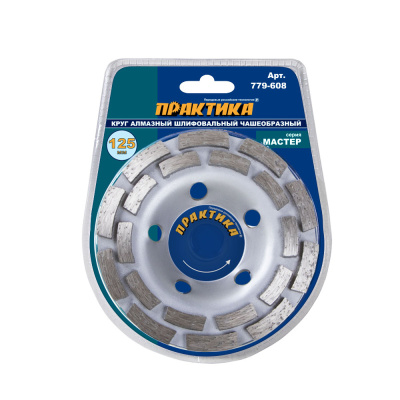 Чашка алмазная ПРАКТИКА "Мастер" шлифовальная 2-ряда 125 х 22 мм блистер*