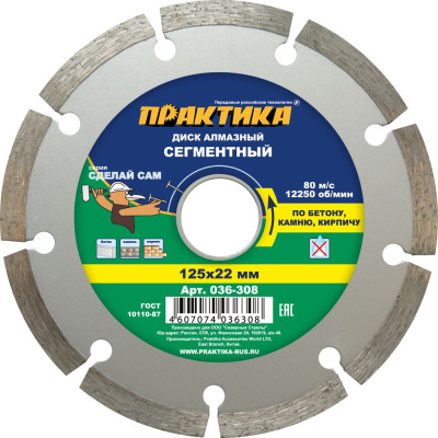 Диск алмазный сегментный ПРАКТИКА "Сделай Сам" 125 х 22 мм (1 шт.) в пленке по 5 шт**** Диск алмазный сегментный ПРАКТИКА "Сделай Сам" 125 х 22 мм (1 шт.) в пленке по 5 шт****