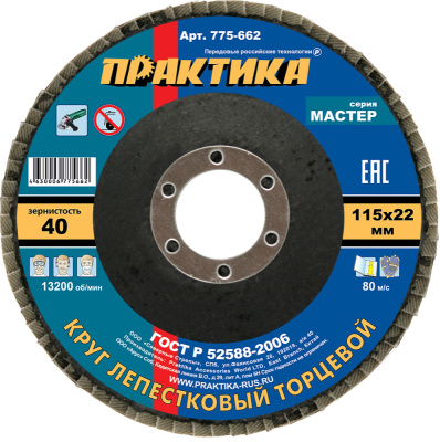 Круг лепестковый шлифовальный ПРАКТИКА 115 х 22 мм Р  40 (1шт.) , серия Мастер