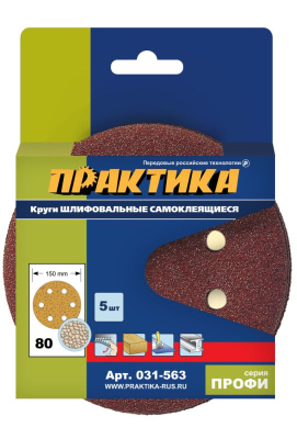 Круги шлифовальные на липкой основе ПРАКТИКА 6 отверстий,  150 мм P 80  (5шт.) картонный подвес Круги шлифовальные на липкой основе ПРАКТИКА 6 отверстий,  150 мм P 80  (5шт.) картонный подвес