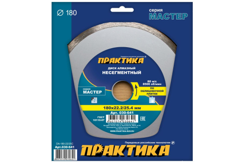 Диск алмазный несегментный ПРАКТИКА "Мастер" 180 х 22/25,4 мм (1 шт.) коробка*	 Диск алмазный несегментный ПРАКТИКА "Мастер" 180 х 22/25,4 мм (1 шт.) коробка*
