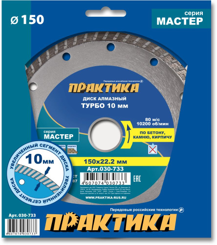 Диск алмазный турбированный ПРАКТИКА "Мастер" 150 х 22 мм (1 шт.) коробка** Диск алмазный турбированный ПРАКТИКА "Мастер" 150 х 22 мм (1 шт.) коробка**