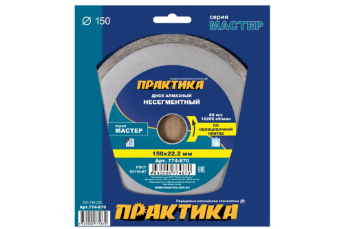 Диск алмазный несегментный ПРАКТИКА "Мастер" 150 х 22 мм (1 шт.) коробка*