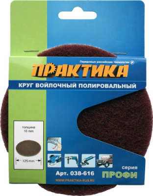 Круг войлочный ПРАКТИКА 125 мм, полировальный, абразивный, крепление VELCRO** Круг войлочный ПРАКТИКА 125 мм, полировальный, абразивный, крепление VELCRO**
