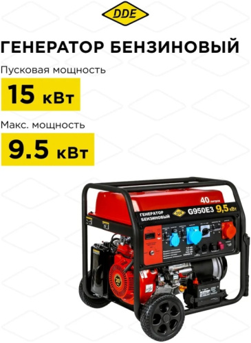 Генератор бензиновый DDE G950E3 (1+3ф, 9/9,5/15 кВт, 40 л, эл стартер, подготовка ATS, трансп. устр.