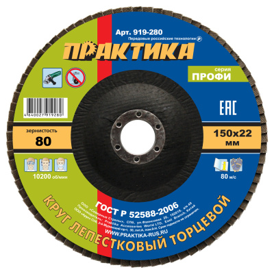 Круг лепестковый шлифовальный ПРАКТИКА 150 х 22 мм Р 80 (1шт.) серия Профи Круг лепестковый шлифовальный ПРАКТИКА 150 х 22 мм Р 80 (1шт.) серия Профи