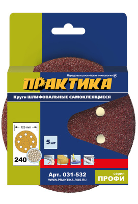 Круги шлифовальные на липкой основе ПРАКТИКА  8 отверстий,  125 мм P240  (5шт.) картонный подвес** Круги шлифовальные на липкой основе ПРАКТИКА  8 отверстий,  125 мм P240  (5шт.) картонный подвес**