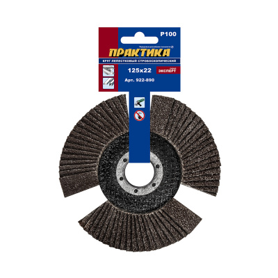 Круг лепестковый торцевой ПРАКТИКА стробоскопический 125 х 22 мм Р 100 (1шт.) серия Эксперт