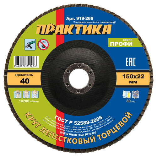 Круг лепестковый шлифовальный ПРАКТИКА 150 х 22 мм Р 40 (1шт.) серия Профи