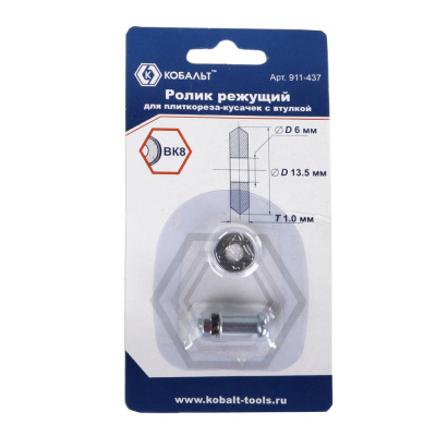 Ролик режущий для плиткореза-кусачек КОБАЛЬТ 13.5 х 6 х 1.0 мм, ВК8, втулка (1 шт.) блистер Ролик режущий для плиткореза-кусачек КОБАЛЬТ 13.5 х 6 х 1.0 мм, ВК8, втулка (1 шт.) блистер
