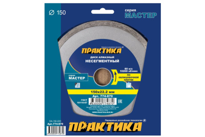Диск алмазный несегментный ПРАКТИКА "Мастер" 150 х 22 мм (1 шт.) коробка* Диск алмазный несегментный ПРАКТИКА "Мастер" 150 х 22 мм (1 шт.) коробка*