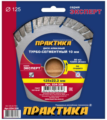 Диск алмазный турбосегментный ПРАКТИКА "Эксперт-гранит" 125 х 22 мм, сегмент 10мм (1 шт.) коробка Диск алмазный турбосегментный ПРАКТИКА "Эксперт-гранит" 125 х 22 мм, сегмент 10мм (1 шт.) коробка