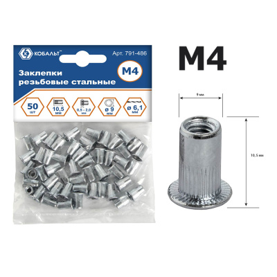 Заклепки резьбовые КОБАЛЬТ стальные, M4 х 10.5 мм (50 шт.) пакет