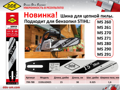 Шина пилы цепной сварная DDE 15"/ 38 см .325"-1,6-62 зв (для цепи 22) 153SLGD025