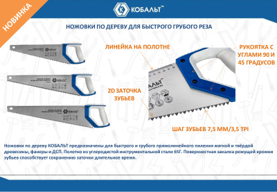 Ножовка по дереву КОБАЛЬТ 450 мм, шаг 7,5 мм / 3,5 TPI, закаленный зуб, 2D-заточка Ножовка по дереву КОБАЛЬТ 450 мм, шаг 7,5 мм / 3,5 TPI, закаленный зуб, 2D-заточка