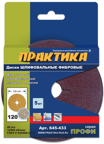 Круги фибровые гибкие ПРАКТИКА с центральным отверстием, 125 мм P 120  (5шт.) картонный подвес