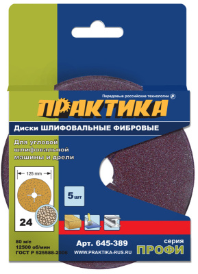 Круги фибровые гибкие ПРАКТИКА с центральным отверстием, 125 мм P  24  (5шт.) картонный подвес Круги фибровые гибкие ПРАКТИКА с центральным отверстием, 125 мм P  24  (5шт.) картонный подвес