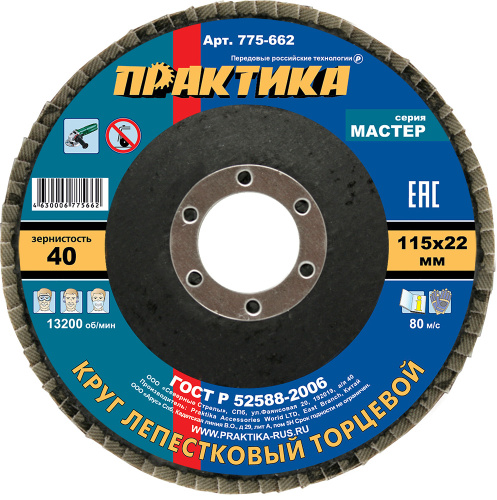 Круг лепестковый шлифовальный ПРАКТИКА 115 х 22 мм Р  40 (1шт.) , серия Мастер Круг лепестковый шлифовальный ПРАКТИКА 115 х 22 мм Р  40 (1шт.) , серия Мастер