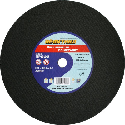 Диск абразивный по металлу отрезной ПРАКТИКА 355 х 25,4 х 3,5 мм  Диск абразивный по металлу отрезной ПРАКТИКА 355 х 25,4 х 3,5 мм