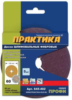 Круги фибровые гибкие ПРАКТИКА с центральным отверстием, 125 мм P  60  (5шт.) картонный подвес