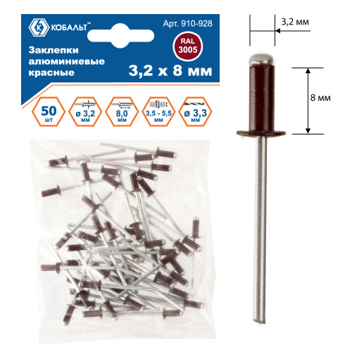 Заклепки КОБАЛЬТ алюминиевые, 3,2 х 8 мм, красные RAL 3005 (50 шт.) пакет