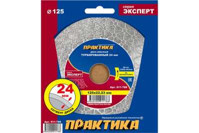 Диск алмазный турбированный ПРАКТИКА "Эксперт-керамогранит" 125 х 22 мм, сегмент 24мм, шт Диск алмазный турбированный ПРАКТИКА "Эксперт-керамогранит" 125 х 22 мм, сегмент 24мм, шт