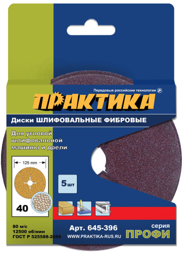 Круги фибровые гибкие ПРАКТИКА с центральным отверстием, 125 мм P 40 (5шт.) картонный подвес