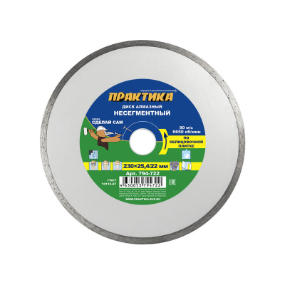 Диск алмазный несегментный ПРАКТИКА "Сделай Сам" 230 х 22 мм (1 шт.)