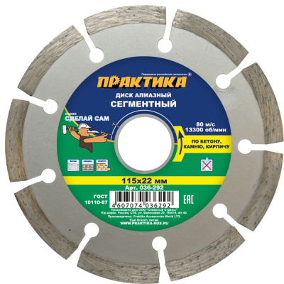Диск алмазный сегментный ПРАКТИКА "Сделай Сам" 115 х 22 мм (1 шт.) в пленке по 5 шт**** Диск алмазный сегментный ПРАКТИКА "Сделай Сам" 115 х 22 мм (1 шт.) в пленке по 5 шт****