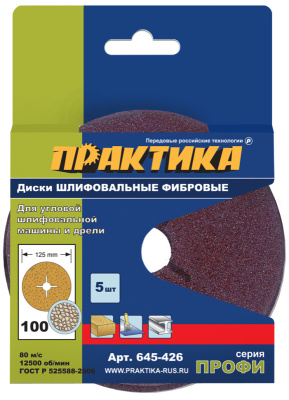 Круги фибровые гибкие ПРАКТИКА с центральным отверстием, 125 мм P 100  (5шт.) картонный подвес Круги фибровые гибкие ПРАКТИКА с центральным отверстием, 125 мм P 100  (5шт.) картонный подвес