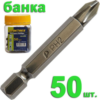 Бита отверточная ПРАКТИКА ."Профи" PH-2 х 50мм (50шт), банка Бита отверточная ПРАКТИКА ."Профи" PH-2 х 50мм (50шт), банка