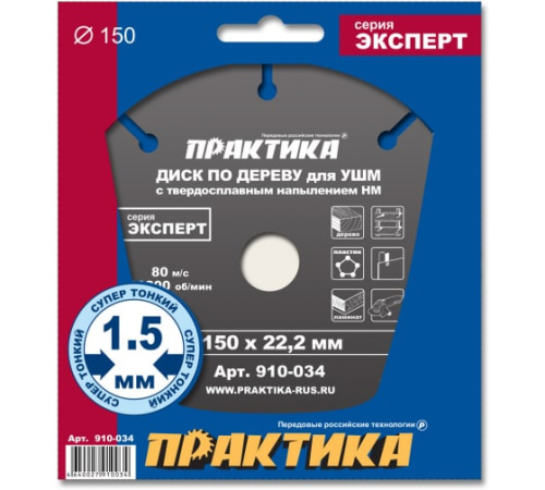 Диск по дереву с твердосплавным зерном ПРАКТИКА 150 х 22 мм для УШМ