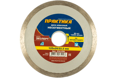 Диск алмазный несегментный ПРАКТИКА "Эксперт-керамогранит" 125 х 20/22 мм, (1 шт.) коробка Диск алмазный несегментный ПРАКТИКА "Эксперт-керамогранит" 125 х 20/22 мм, (1 шт.) коробка